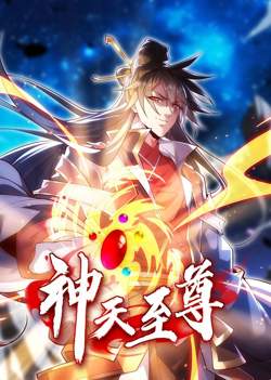 神天至尊·动态漫画高清播放