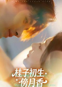 桂子初生傍月香