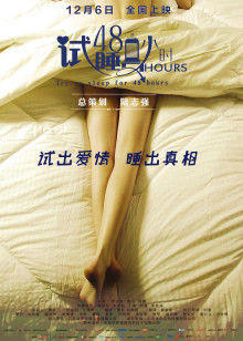 试睡员48小时在线观看