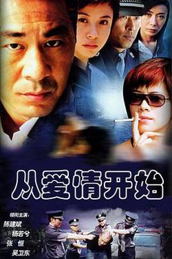 从爱情开始在线观看