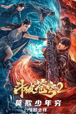 斗破苍穹·止戈在线观看