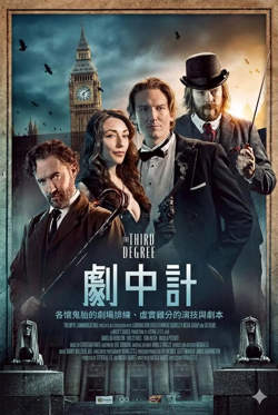剧中计高清播放