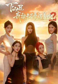 下山后我被未婚妻追着跑2高清播放