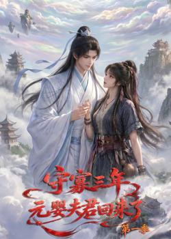 守寡三年，元婴夫君回来了第一季在线观看