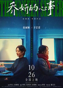 乔妍的心事预告片高清播放