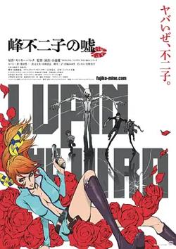 鲁邦三世：峰不二子的谎言[电影解说]高清播放