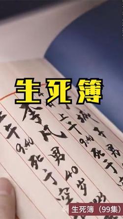 生死簿在线观看