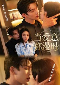 当爱意弥漫时高清播放