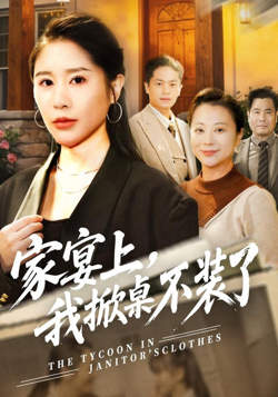 家宴上，我掀桌不装了高清播放