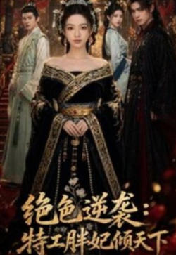 绝色逆袭:特工胖妃倾天下