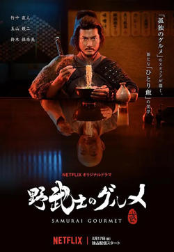 野武士的美食在线观看