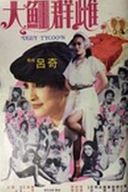 大鳄群雌在线观看