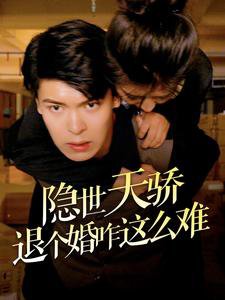 隐世天骄退个婚咋这么难高清播放