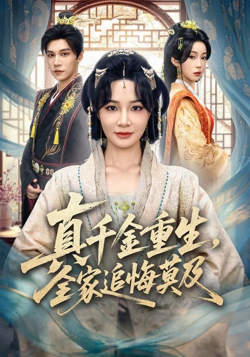 真千金重生，全家追悔莫及在线观看