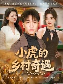 小虎的乡村奇遇在线观看