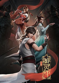 首席御灵师在线观看