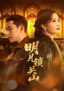 明月锁关山在线观看