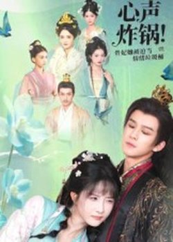 心声炸锅！贵妃她被迫当情绪垃圾桶高清播放