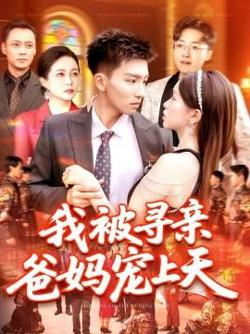 我被寻亲爸妈宠上天高清播放
