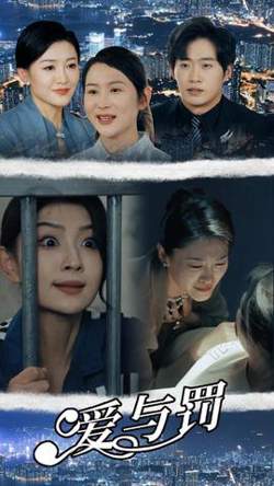 爱与罚在线观看