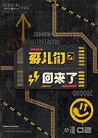 哥儿们回来了高清播放