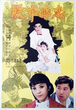 股市婚恋高清播放