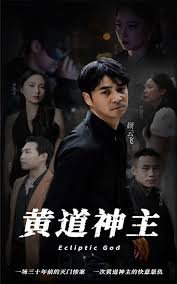 黄道神主在线观看