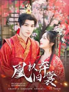 凰权弃旧裳高清播放