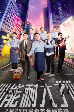 能耐大了第一季高清播放