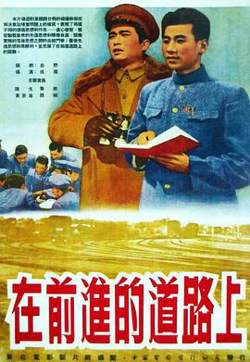 在前进的道路上在线观看