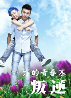 谁的青春不叛逆高清播放