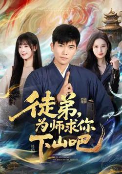 徒弟，为师求你下山吧在线观看