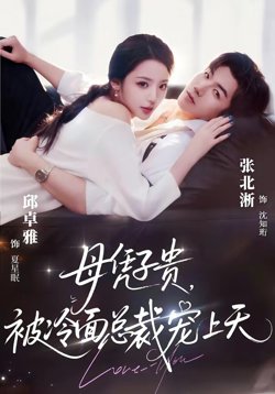 母凭子贵，被冷面总裁宠上天