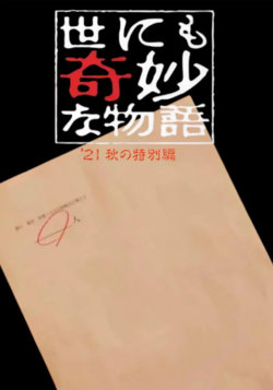 世界奇妙物语 2021秋季特别篇在线观看