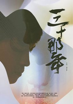 三十那年在线观看