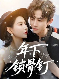 年下锁骨钉高清播放