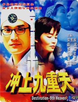 冲上九重天高清播放