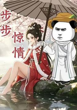 步步惊情高清播放