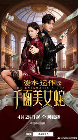 资本运作之千面美女蛇
