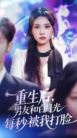 重生后男友和白月光每秒被我打脸高清播放