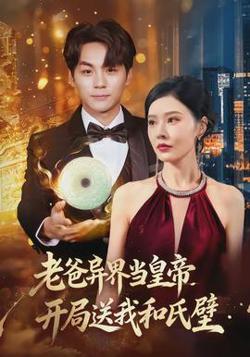 老爸异界当皇帝，开局送我和氏璧高清播放