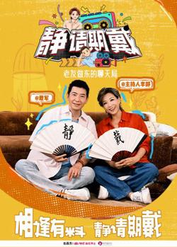静请期戴在线观看