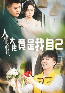 人生重开，大佬竟是我自己高清播放