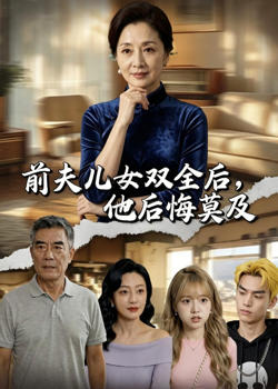 前夫儿女双全后,他后悔莫及