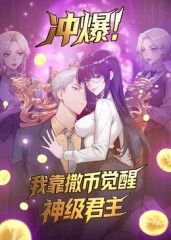 冲爆！我靠撒币觉醒神级君主动态漫画高清播放