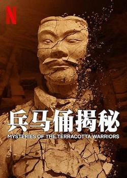 兵马俑揭秘高清播放
