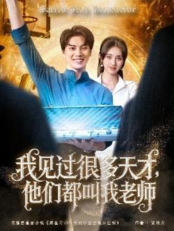 我见过很多天才，他们都叫我老师高清播放