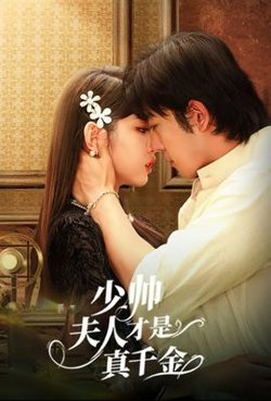 少帅夫人才是真千金高清播放