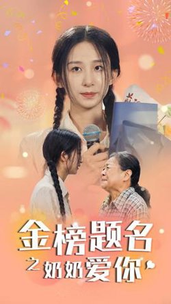 金榜题名之奶奶爱你在线观看