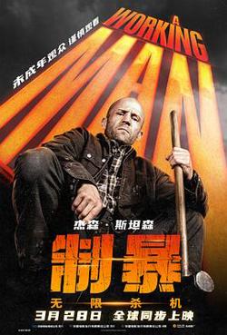 制暴：无限杀机 A Working Man【影视解说】高清播放